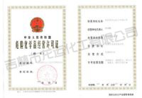 危險(xiǎn)品許可證